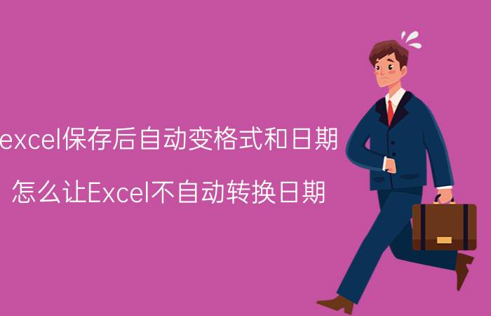 excel保存后自动变格式和日期 怎么让Excel不自动转换日期？